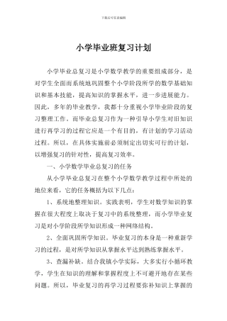 小学毕业班复习计划
