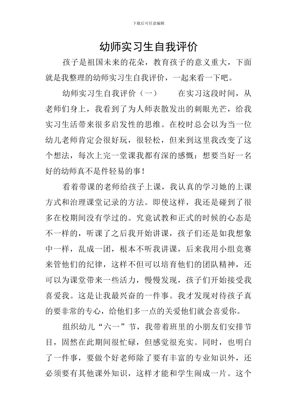 幼师实习生自我评价_第1页