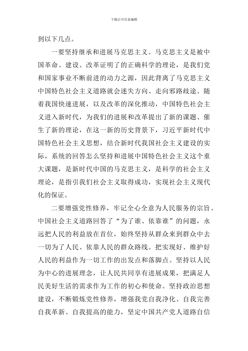《关于坚持和发展中国特色社会主义的几个问题》心得体会_第2页