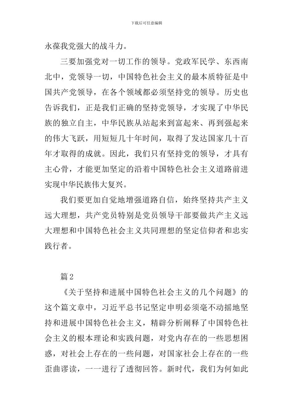 《关于坚持和发展中国特色社会主义的几个问题》心得体会_第3页