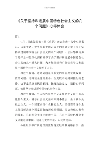 《关于坚持和发展中国特色社会主义的几个问题》心得体会