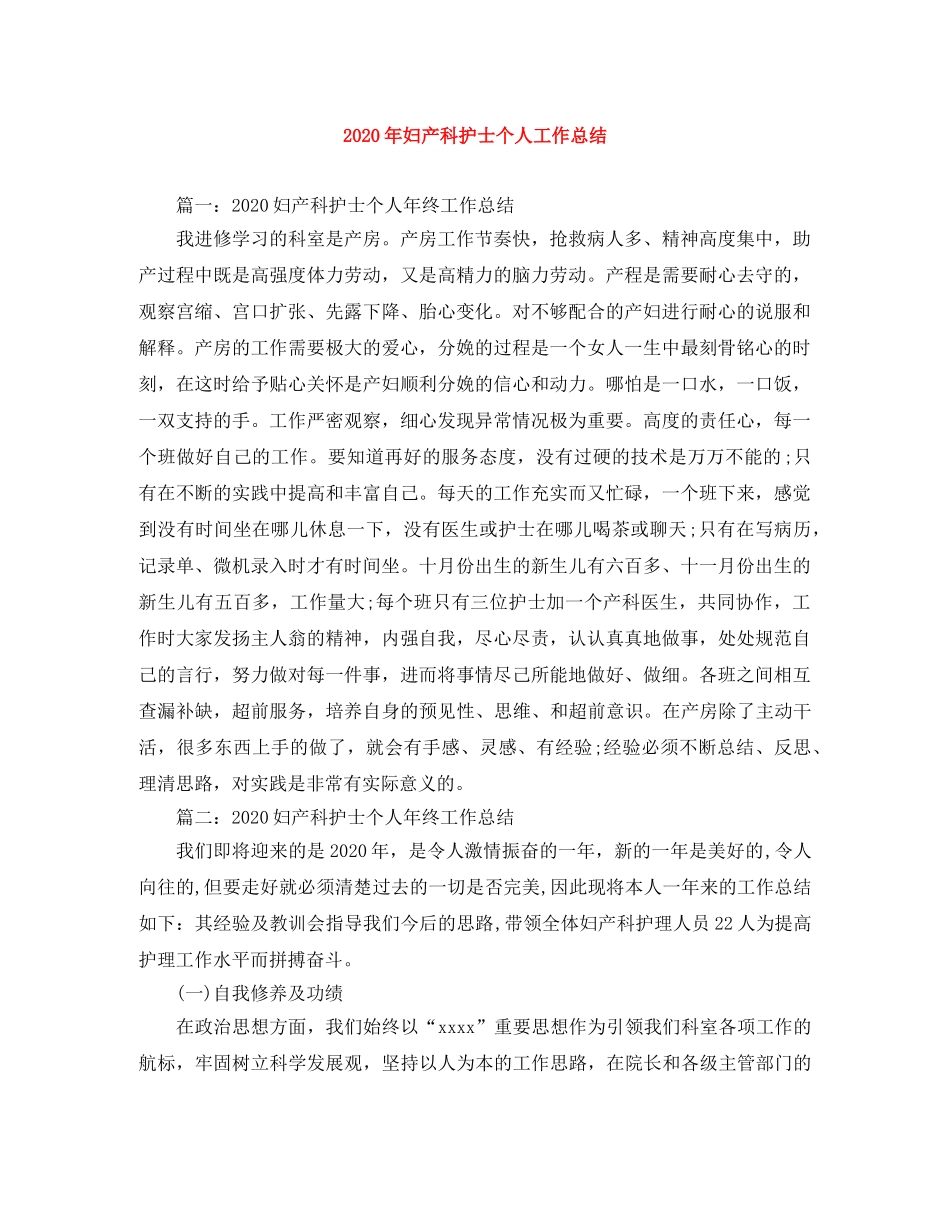 2020年妇产科护士个人工作总结 _第1页