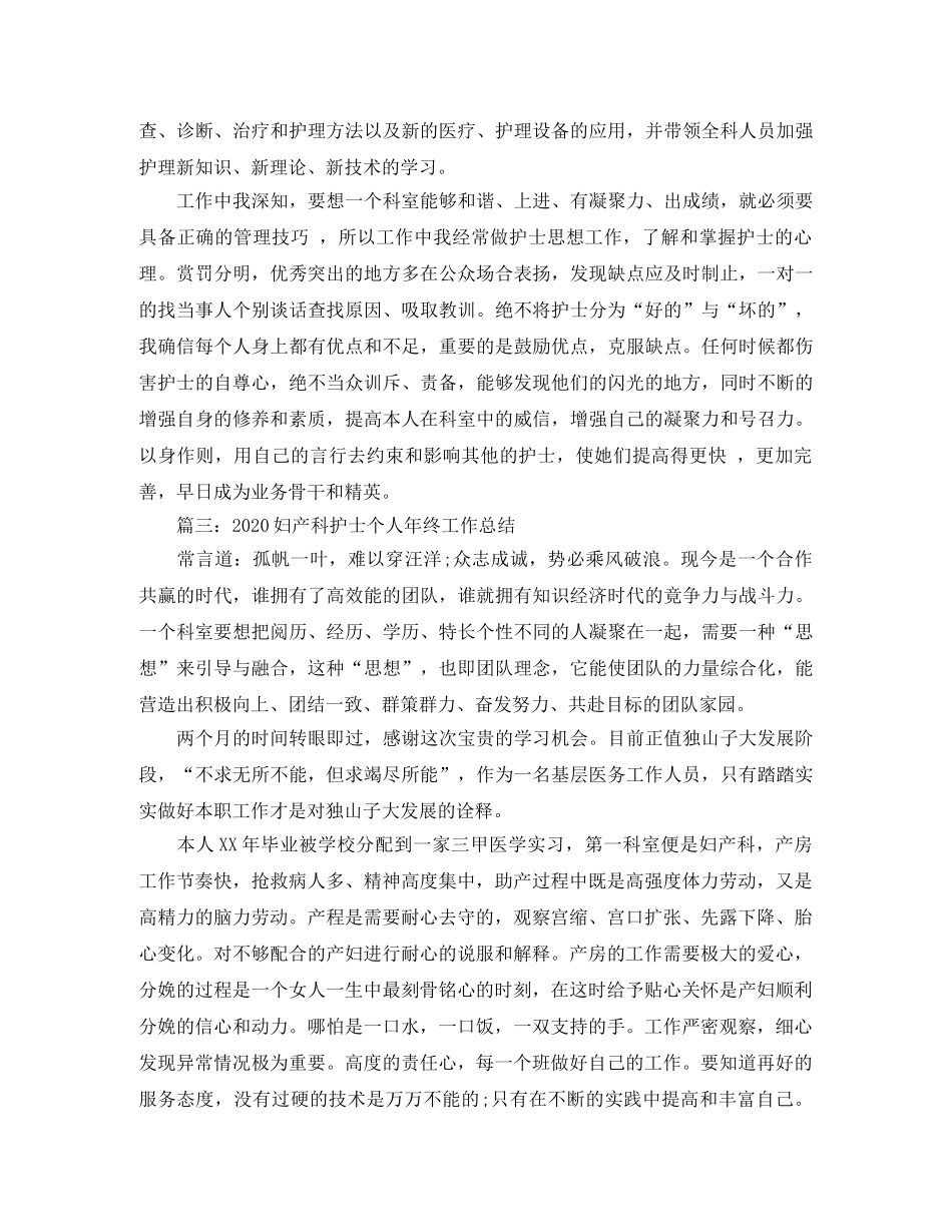 2020年妇产科护士个人工作总结 _第3页