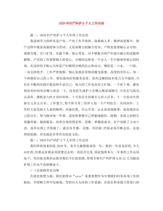 2020年妇产科护士个人工作总结 