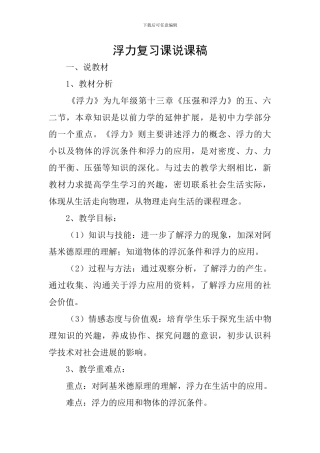 浮力复习课说课稿