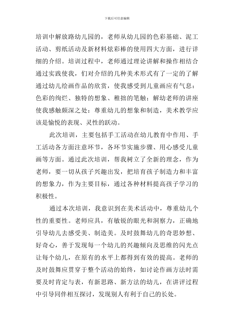 幼儿教师研修学习心得体会五篇_第3页