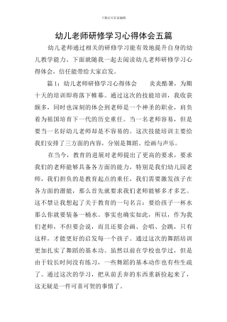 幼儿教师研修学习心得体会五篇