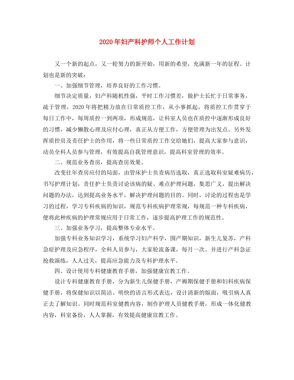 2020年妇产科护师个人工作计划 _第1页