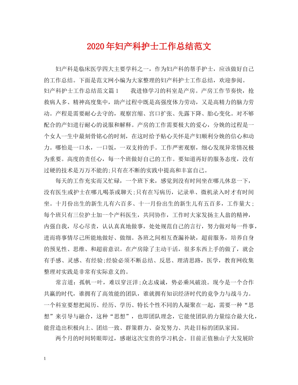 2020年妇产科护士工作总结范文 _第1页