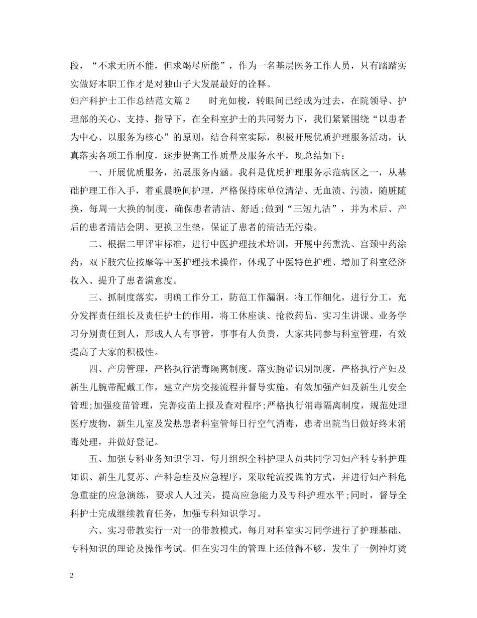 2020年妇产科护士工作总结范文 _第2页