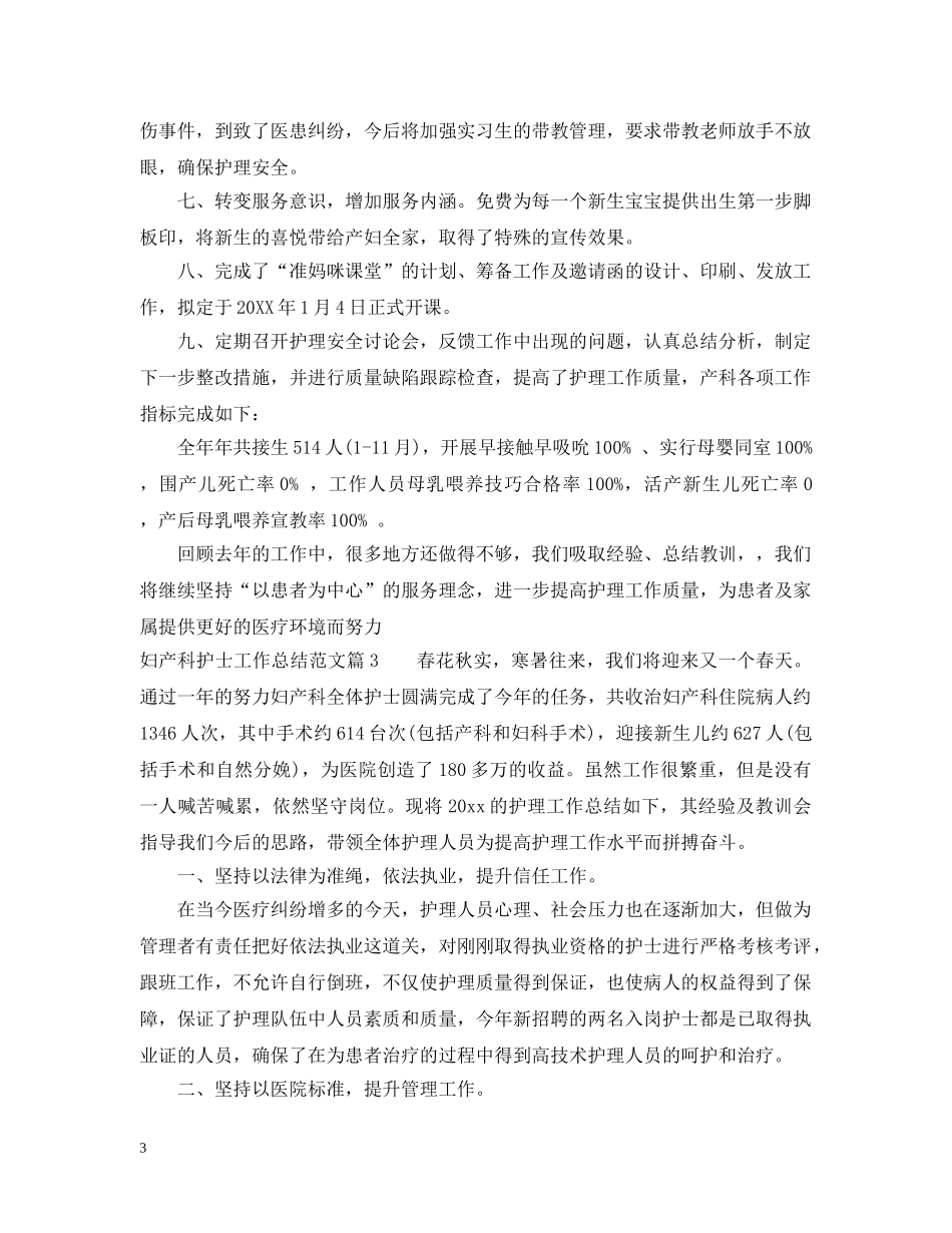 2020年妇产科护士工作总结范文 _第3页