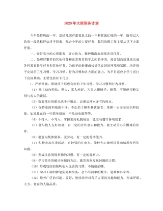 2020年大班班务计划 