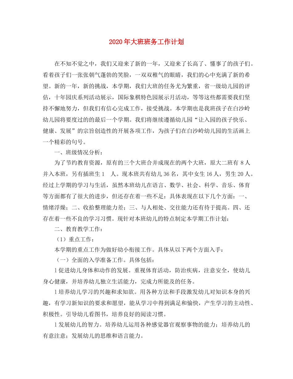 2020年大班班务工作计划 _第1页
