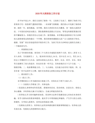 2020年大班班务工作计划 