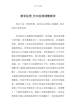 教学反思-针对反馈调整教学
