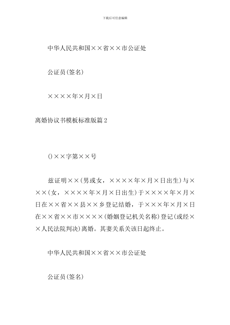 离婚协议书模板标准版6篇_第2页