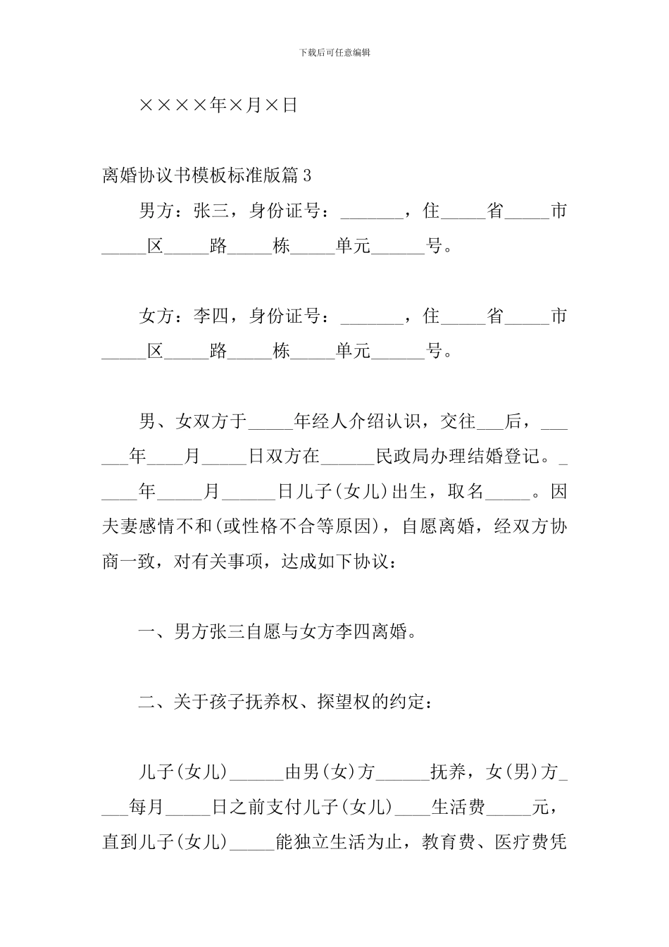 离婚协议书模板标准版6篇_第3页