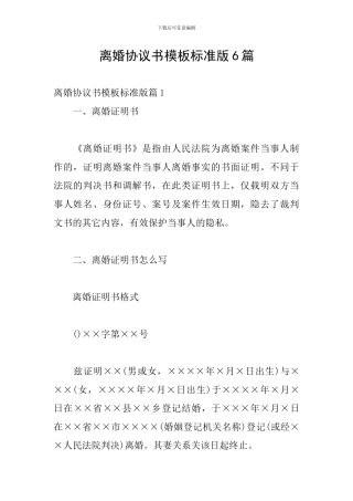 离婚协议书模板标准版6篇