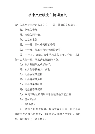 初中文艺晚会主持词范文