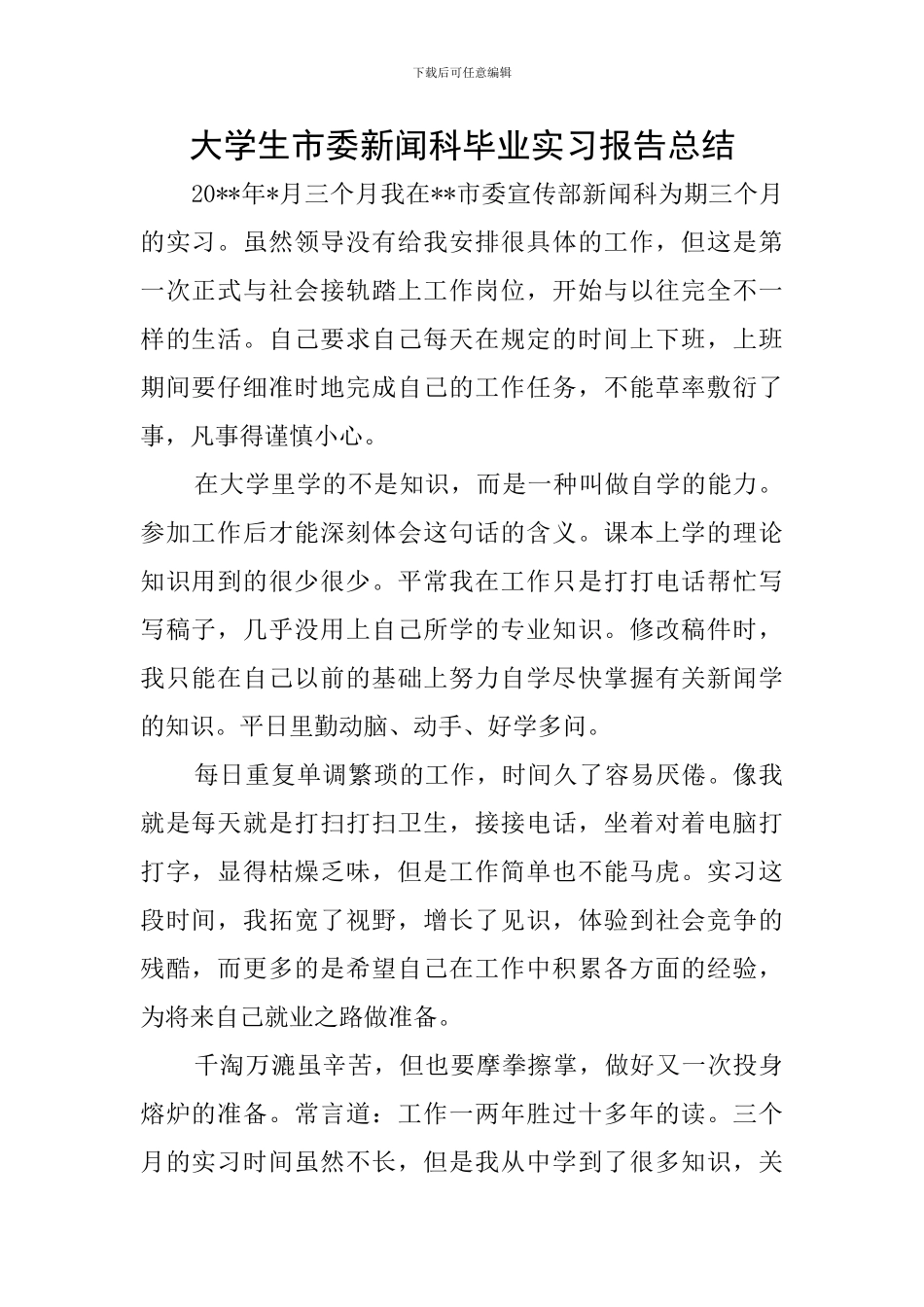 大学生市委新闻科毕业实习报告总结_第1页