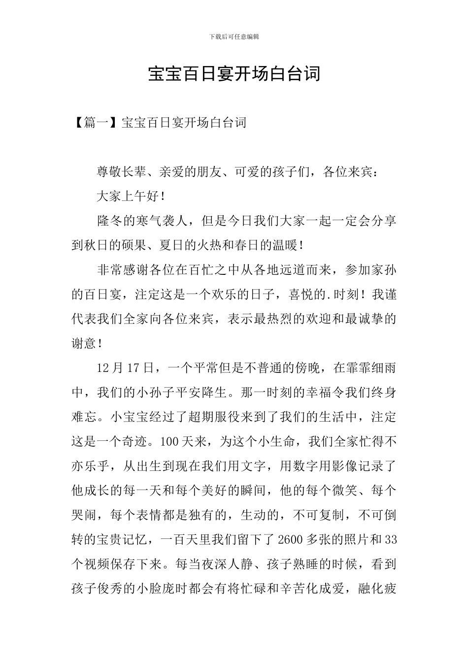 宝宝百日宴开场白台词_第1页