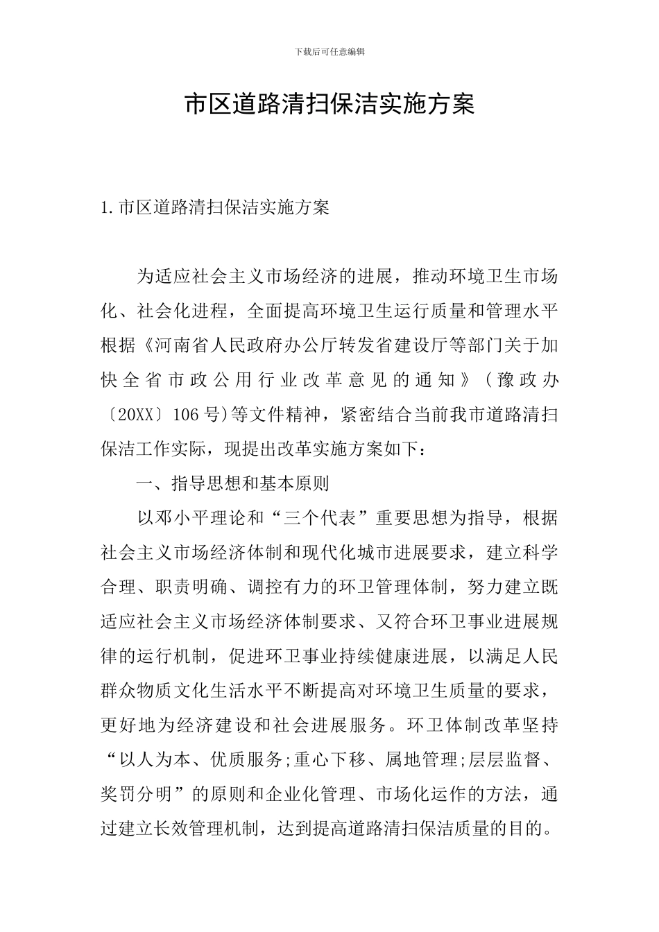 市区道路清扫保洁实施方案_第1页