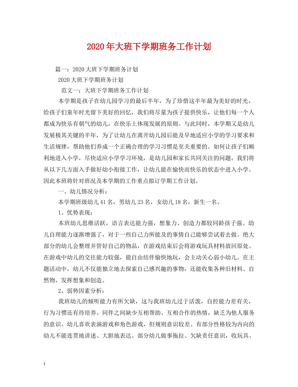 2020年大班下学期班务工作计划 _第1页