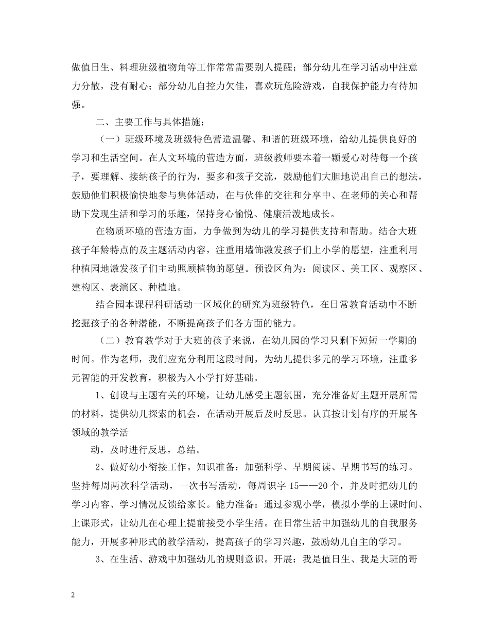 2020年大班下学期班务工作计划 _第2页