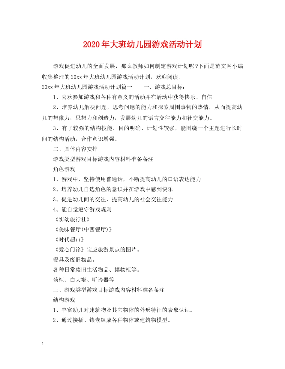 2020年大班幼儿园游戏活动计划 _第1页