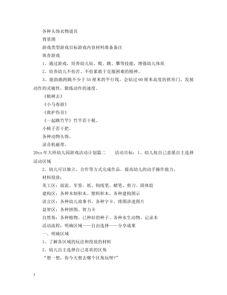 2020年大班幼儿园游戏活动计划 _第3页