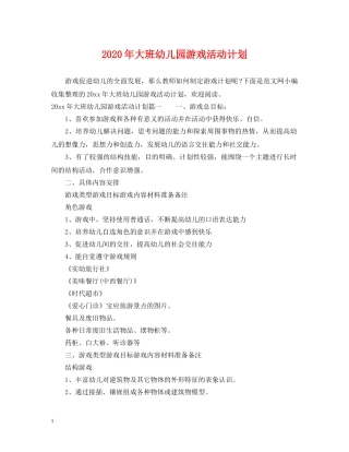 2020年大班幼儿园游戏活动计划 