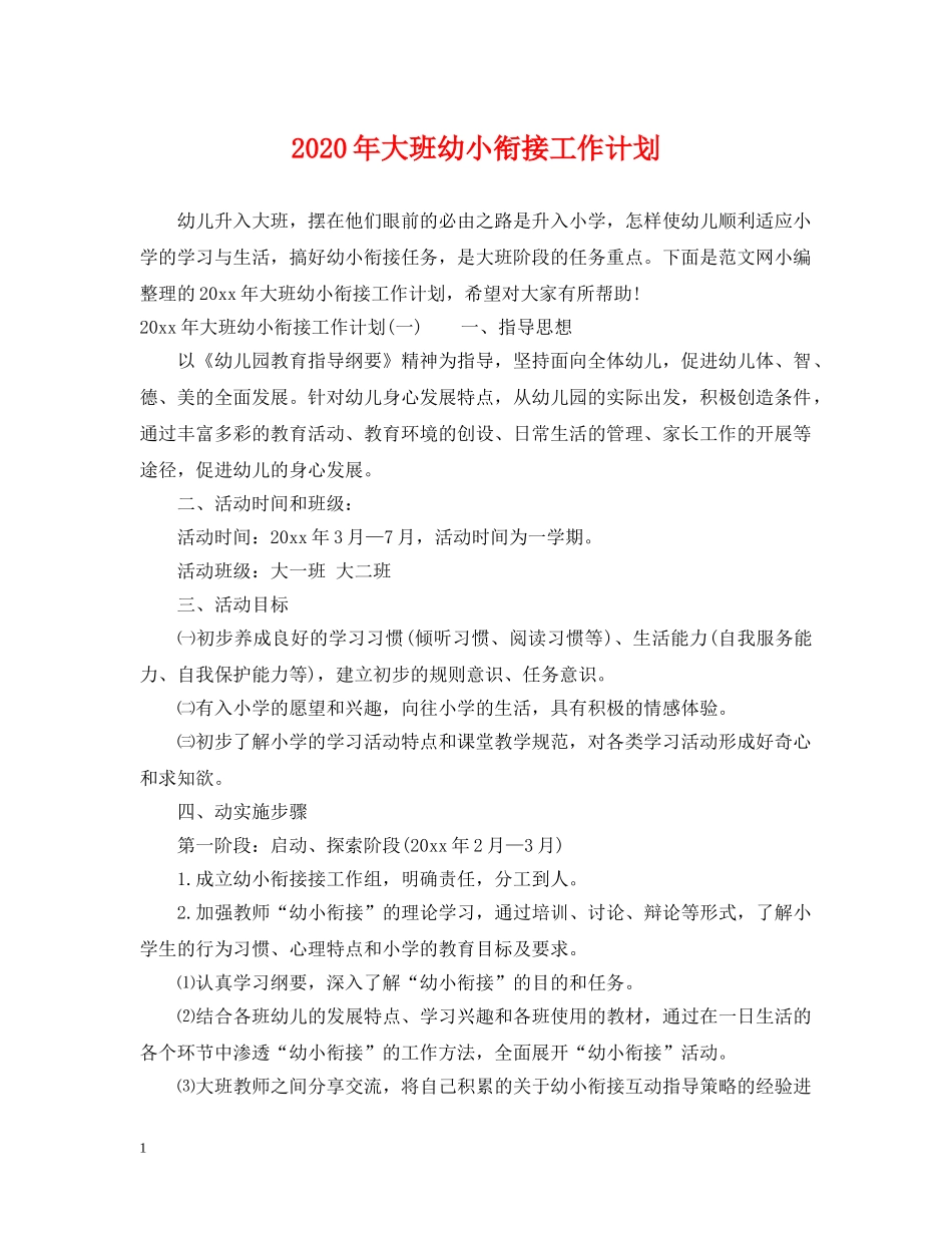 2020年大班幼小衔接工作计划 _第1页