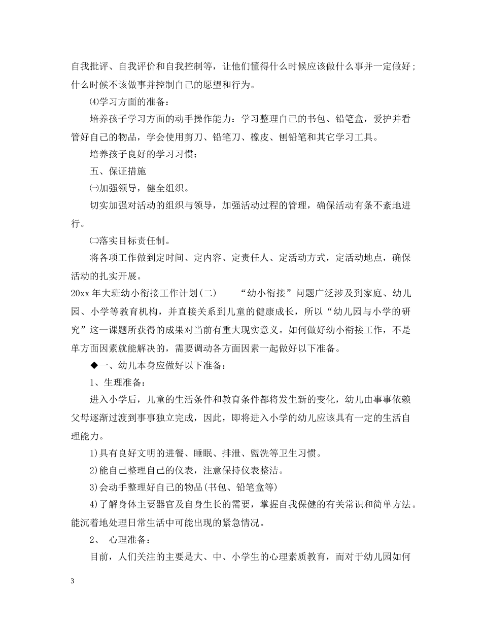 2020年大班幼小衔接工作计划 _第3页