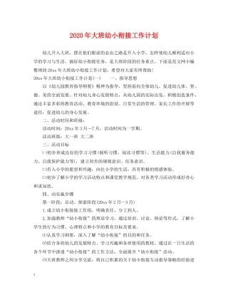 2020年大班幼小衔接工作计划 