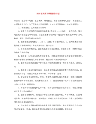 2020年大班下学期班务计划 