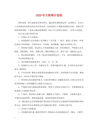 2020年大班周计划表 