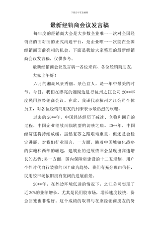 最新经销商会议发言稿