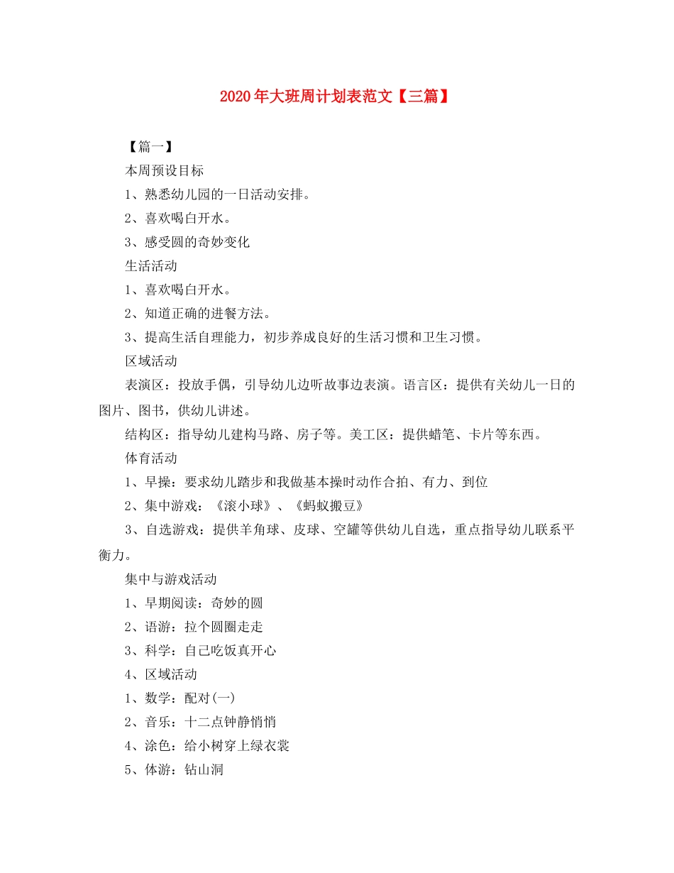 2020年大班周计划表范文【三篇】 _第1页