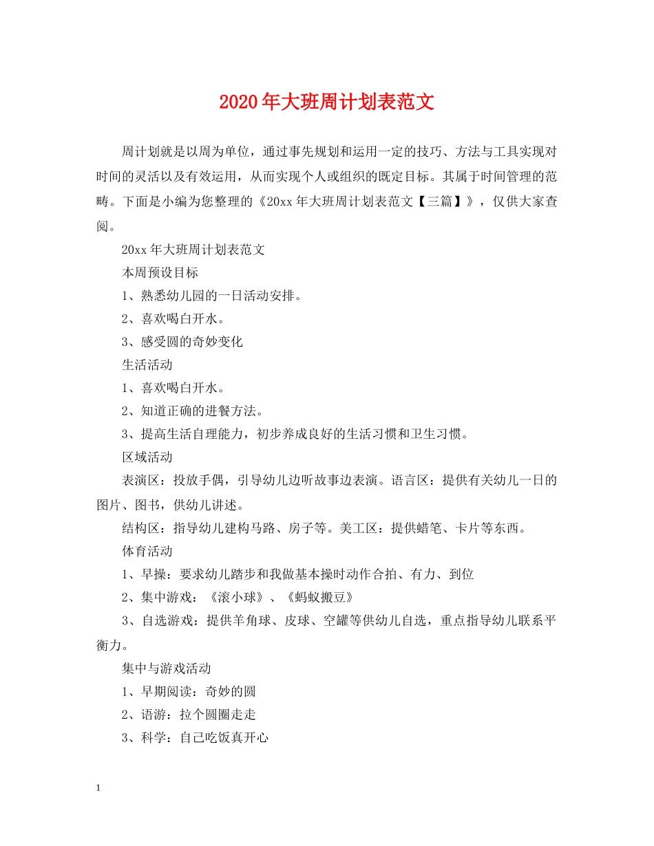 2020年大班周计划表范文 _第1页