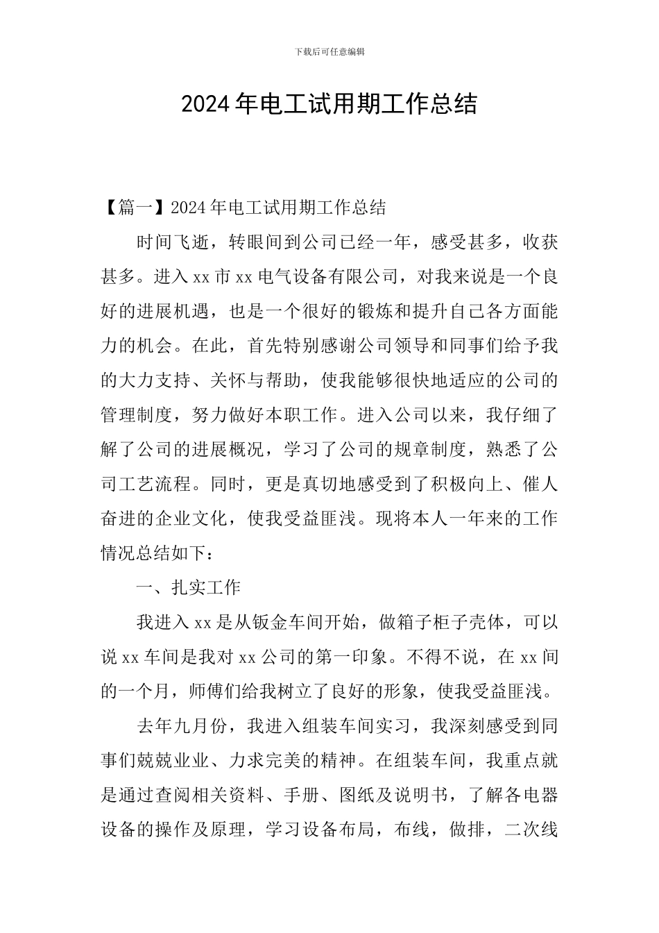2024年电工试用期工作总结_第1页