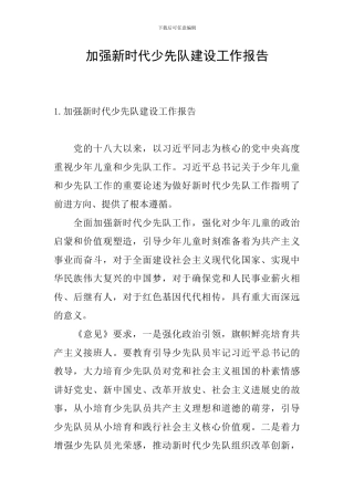 加强新时代少先队建设工作报告