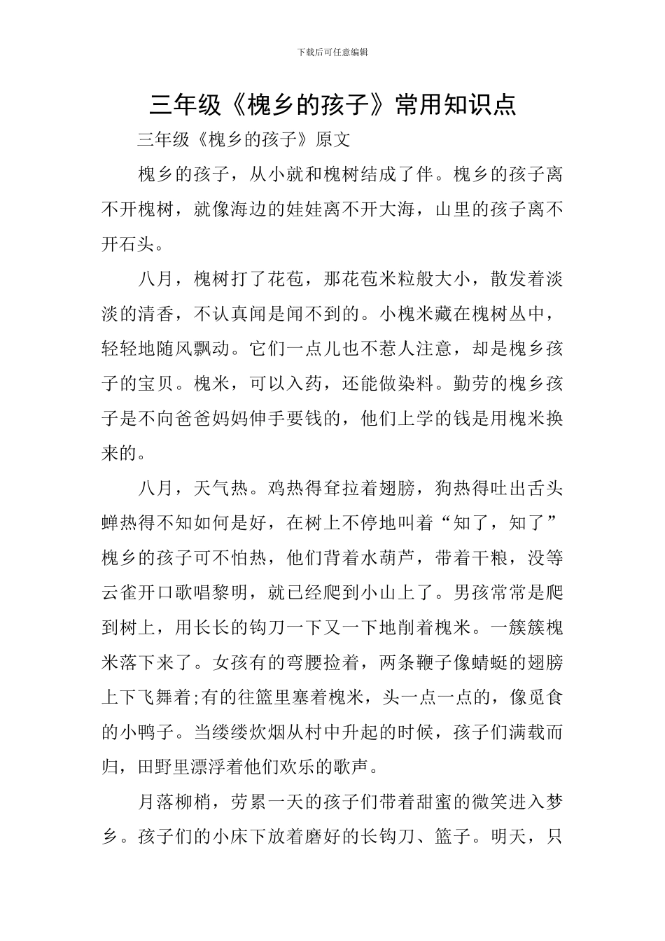 三年级《槐乡的孩子》常用知识点_第1页