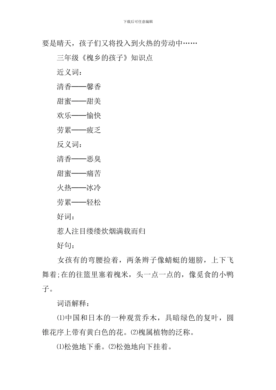 三年级《槐乡的孩子》常用知识点_第2页