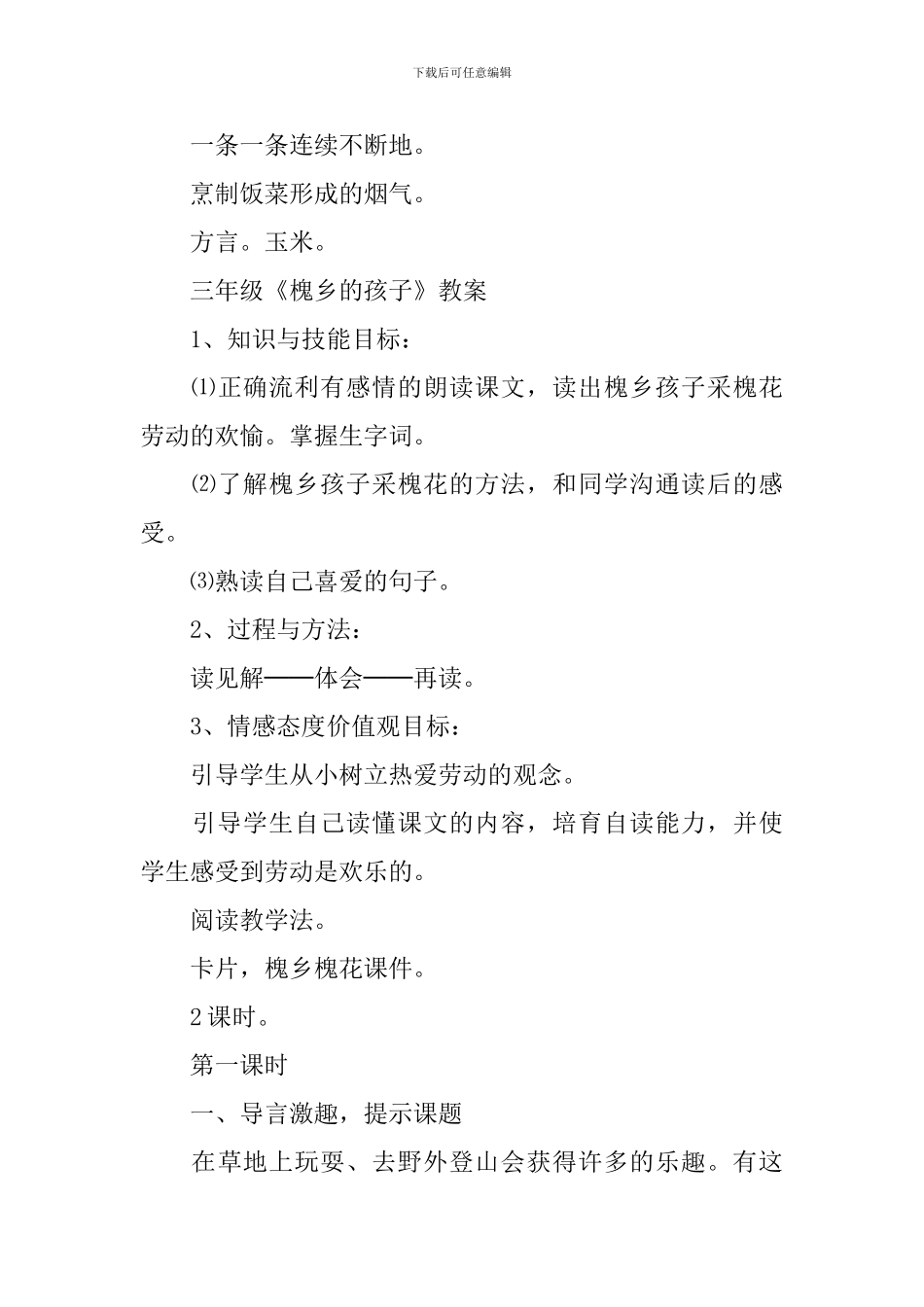 三年级《槐乡的孩子》常用知识点_第3页