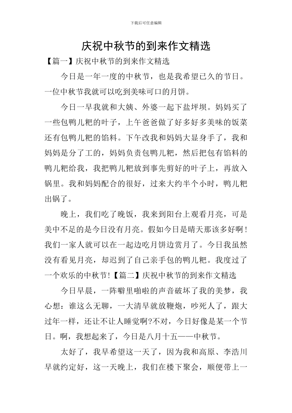 庆祝中秋节的到来作文精选_第1页