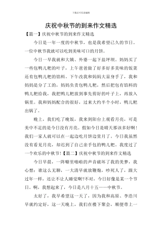 庆祝中秋节的到来作文精选