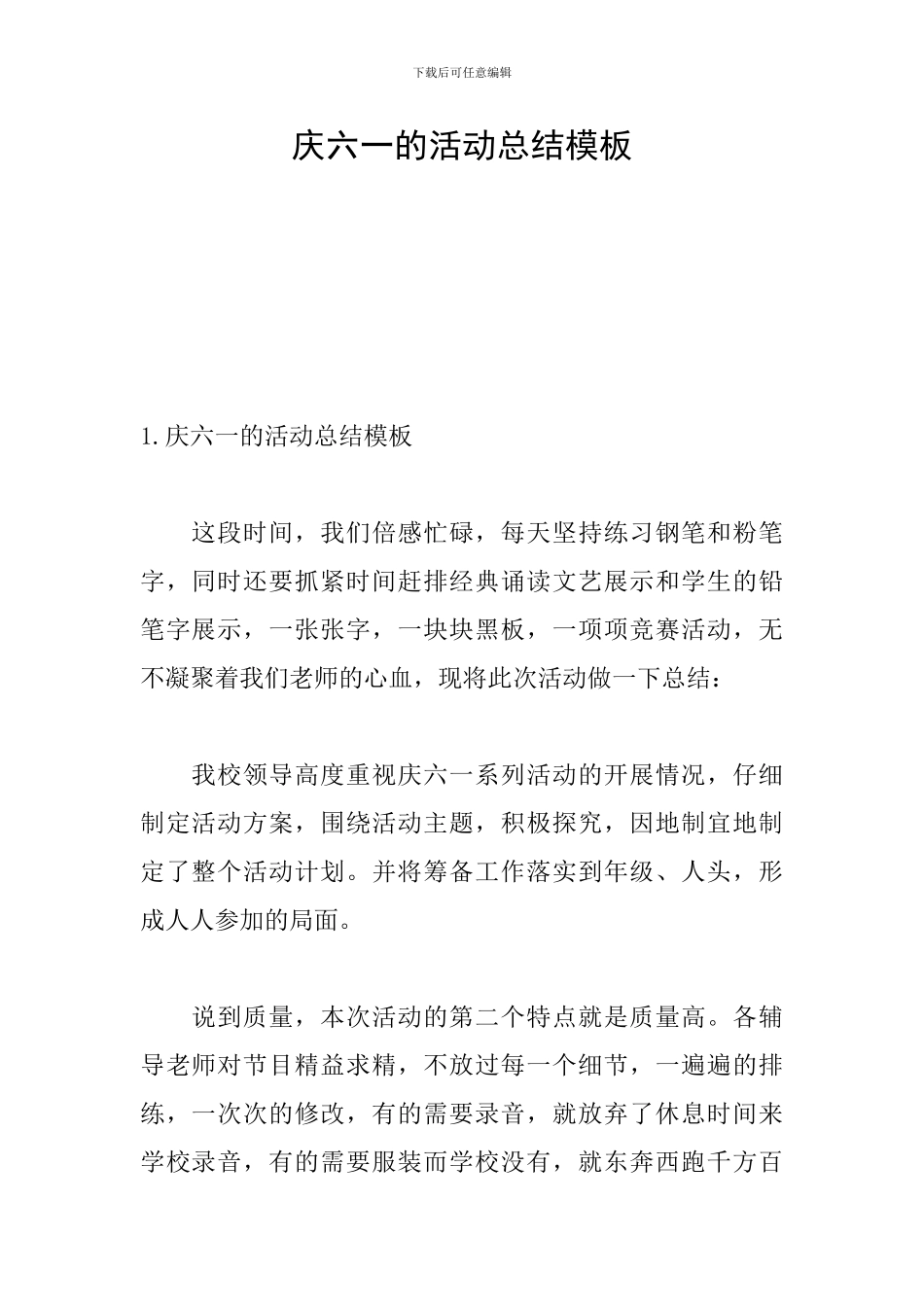 庆六一的活动总结模板_第1页