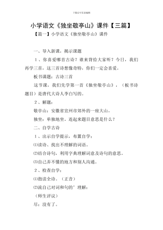 小学语文《独坐敬亭山》课件