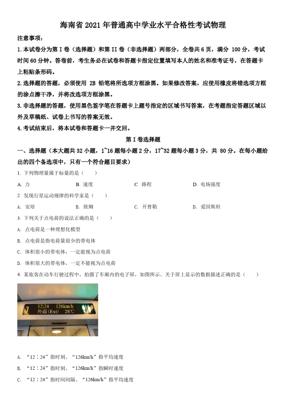 2021年海南省普通高中学业水平合格性考试物理真题试卷含详解_第1页