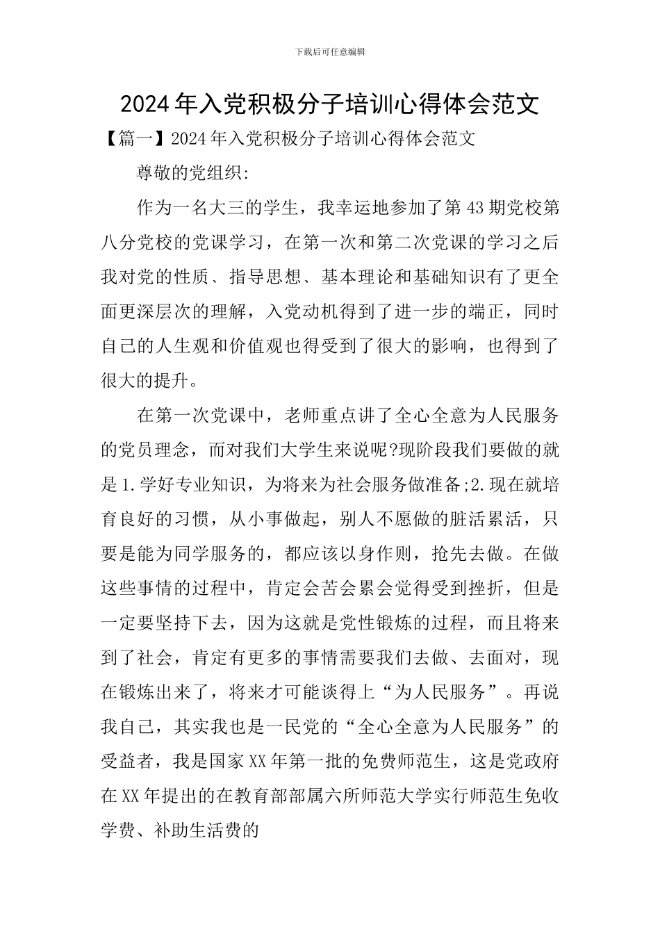 2024年入党积极分子培训心得体会范文_第1页